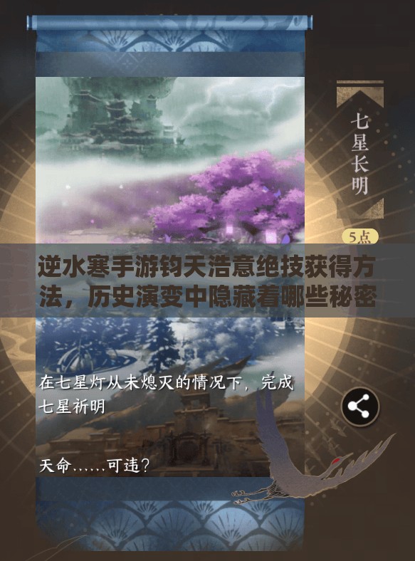 逆水寒手游钧天浩意绝技获得方法，历史演变中隐藏着哪些秘密？