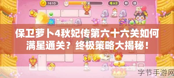 保卫萝卜4秋妃传第六十六关如何满星通关？终极策略大揭秘！