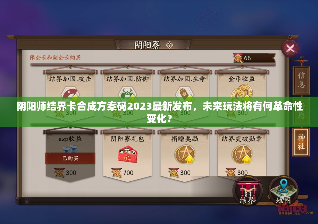 阴阳师结界卡合成方案码2023最新发布，未来玩法将有何革命性变化？