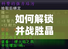 如何解锁并战胜晶核恶秽之普拉格，精英BOSS的制胜之道何在？