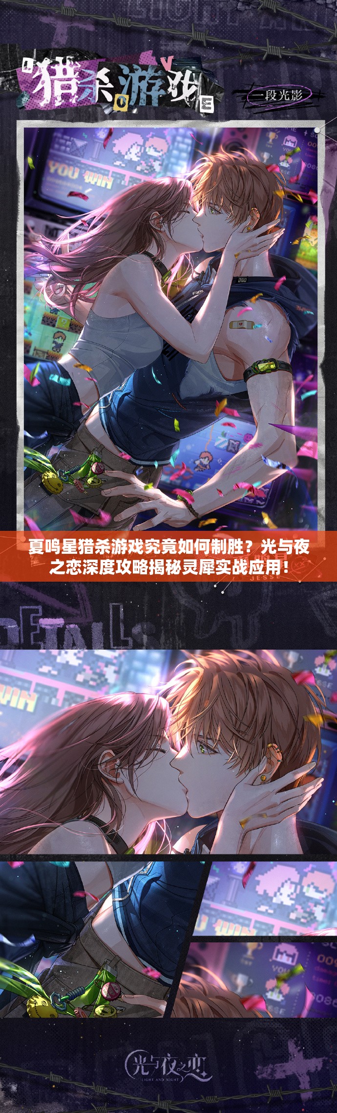 夏鸣星猎杀游戏究竟如何制胜？光与夜之恋深度攻略揭秘灵犀实战应用！