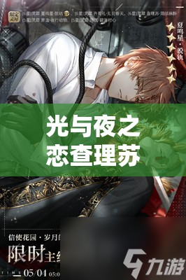 光与夜之恋查理苏荒蛮乐园究竟有何魅力？灵犀详细介绍揭秘！