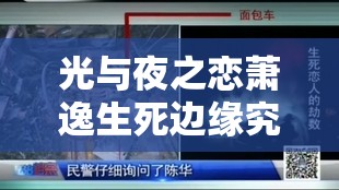 光与夜之恋萧逸生死边缘究竟如何？深度解析其灵犀背后的秘密