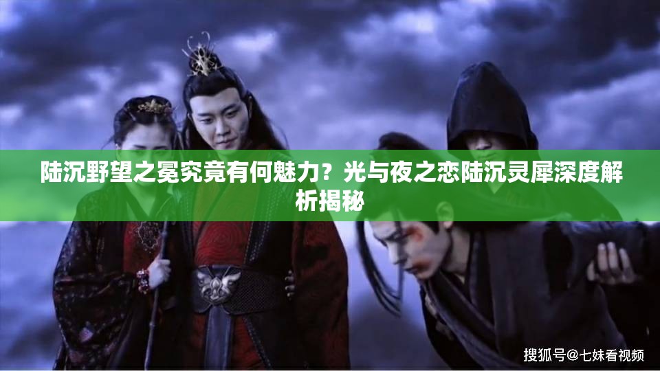 陆沉野望之冕究竟有何魅力？光与夜之恋陆沉灵犀深度解析揭秘