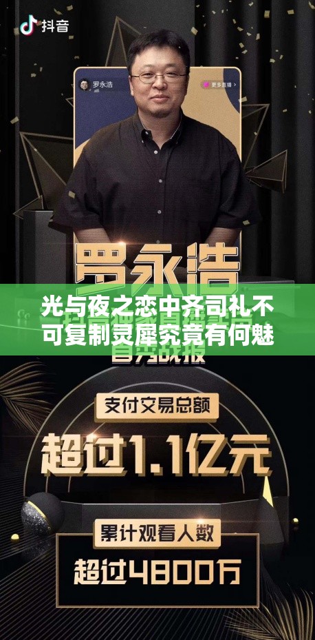 光与夜之恋中齐司礼不可复制灵犀究竟有何魅力？玩法革命预测引悬念！