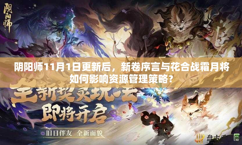 阴阳师11月1日更新后，新卷序言与花合战霜月将如何影响资源管理策略？