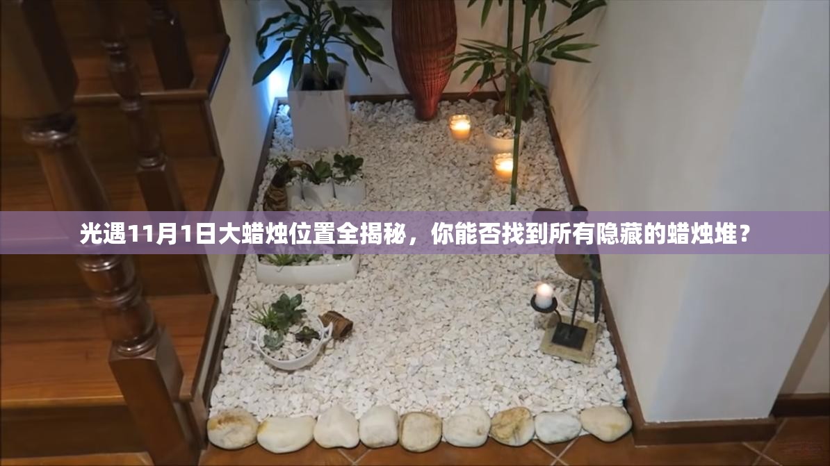 光遇11月1日大蜡烛位置全揭秘，你能否找到所有隐藏的蜡烛堆？