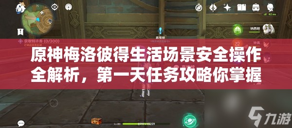 原神梅洛彼得生活场景安全操作全解析，第一天任务攻略你掌握了吗？