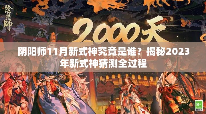 阴阳师11月新式神究竟是谁？揭秘2023年新式神猜测全过程