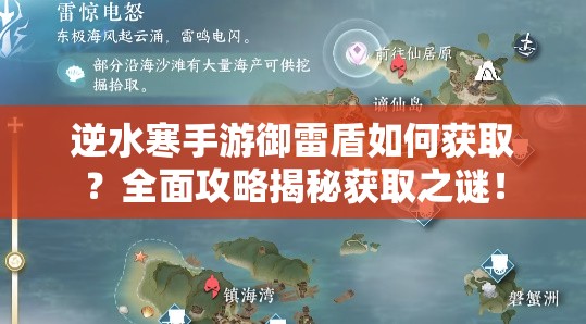 逆水寒手游御雷盾如何获取？全面攻略揭秘获取之谜！
