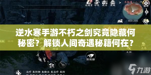 逆水寒手游不朽之剑究竟隐藏何秘密？解锁人间奇遇秘籍何在？