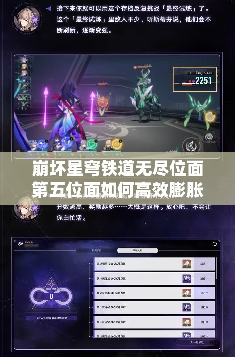 崩坏星穹铁道无尽位面第五位面如何高效膨胀升级？全攻略解析来了！