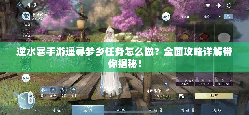 逆水寒手游遥寻梦乡任务怎么做？全面攻略详解带你揭秘！