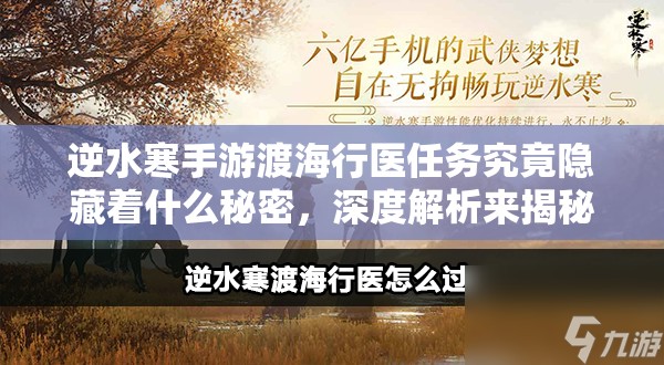 逆水寒手游渡海行医任务究竟隐藏着什么秘密，深度解析来揭秘？
