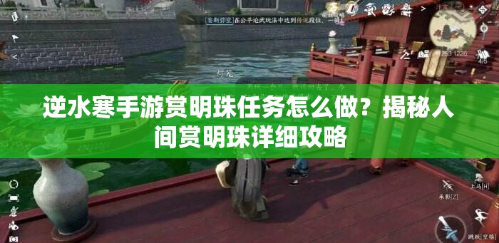 逆水寒手游赏明珠任务怎么做？揭秘人间赏明珠详细攻略