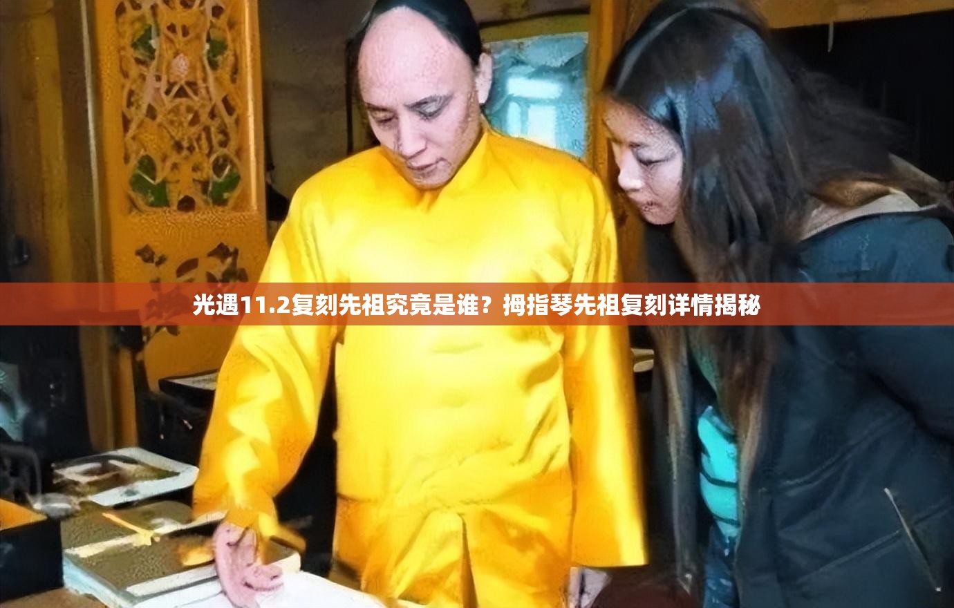 光遇11.2复刻先祖究竟是谁？拇指琴先祖复刻详情揭秘