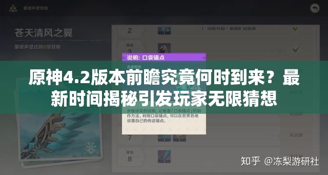 原神4.2版本前瞻究竟何时到来？最新时间揭秘引发玩家无限猜想