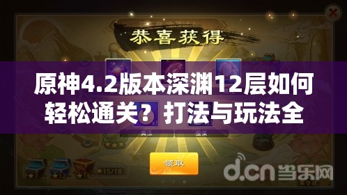 原神4.2版本深渊12层如何轻松通关？打法与玩法全面详解！