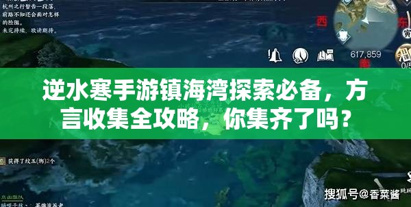 逆水寒手游镇海湾探索必备，方言收集全攻略，你集齐了吗？