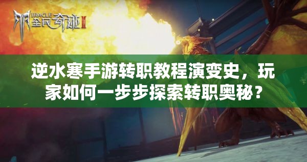 逆水寒手游转职教程演变史，玩家如何一步步探索转职奥秘？