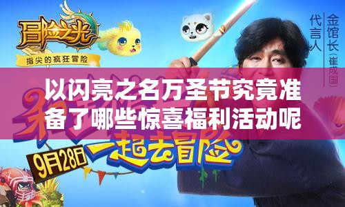 以闪亮之名万圣节究竟准备了哪些惊喜福利活动呢？