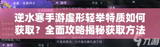 逆水寒手游虚形轻举特质如何获取？全面攻略揭秘获取方法！