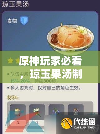 原神玩家必看，琼玉果汤制作全攻略，食谱、实战应用及界面优化有何秘诀？