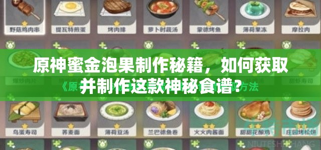 原神蜜金泡果制作秘籍，如何获取并制作这款神秘食谱？