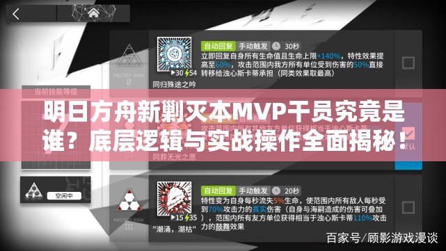 明日方舟新剿灭本MVP干员究竟是谁？底层逻辑与实战操作全面揭秘！