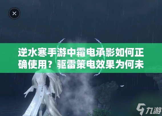 逆水寒手游中霜电承影如何正确使用？驱雷策电效果为何未达玩家预期？