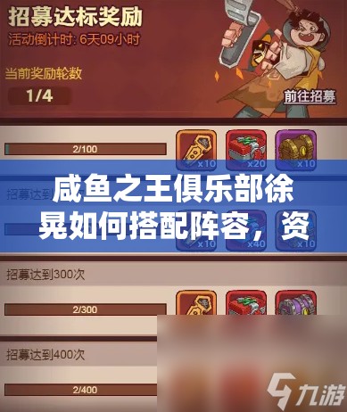 咸鱼之王俱乐部徐晃如何搭配阵容，资源管理策略助你轻松通关？