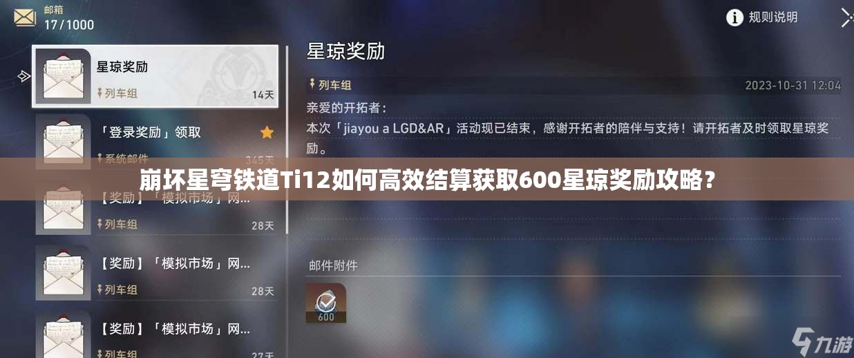 崩坏星穹铁道Ti12如何高效结算获取600星琼奖励攻略？
