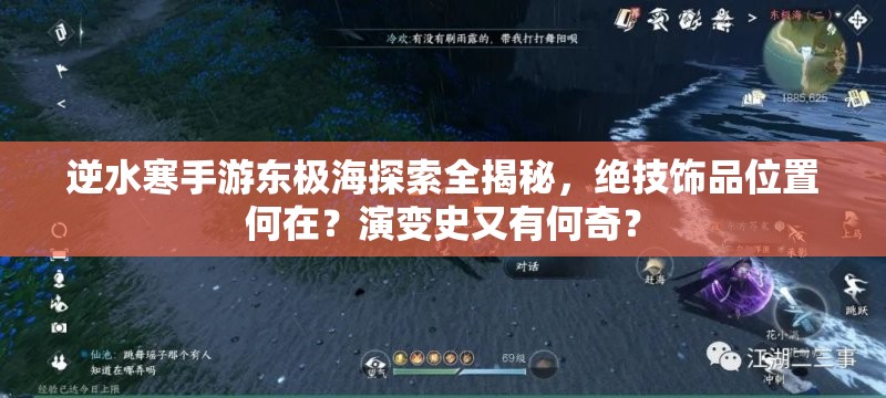 逆水寒手游东极海探索全揭秘，绝技饰品位置何在？演变史又有何奇？