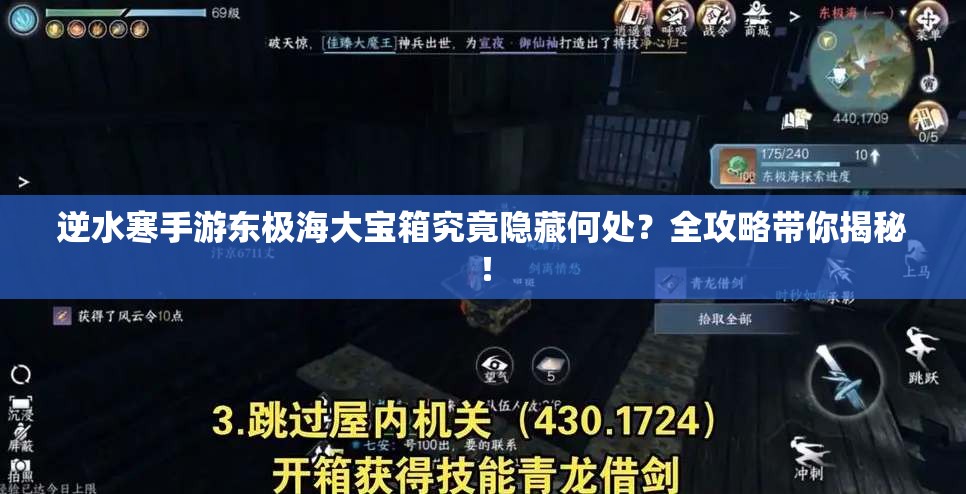 逆水寒手游东极海大宝箱究竟隐藏何处？全攻略带你揭秘！