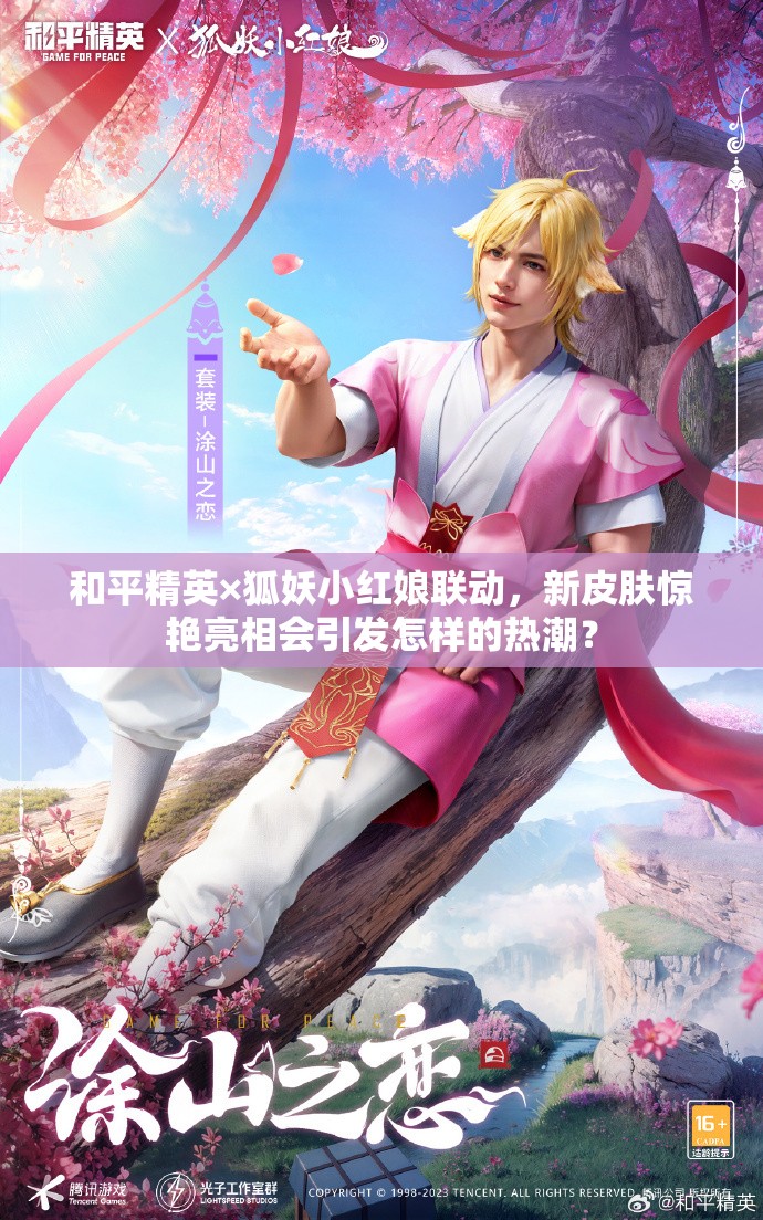 和平精英×狐妖小红娘联动，新皮肤惊艳亮相会引发怎样的热潮？