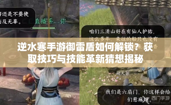 逆水寒手游御雷盾如何解锁？获取技巧与技能革新猜想揭秘