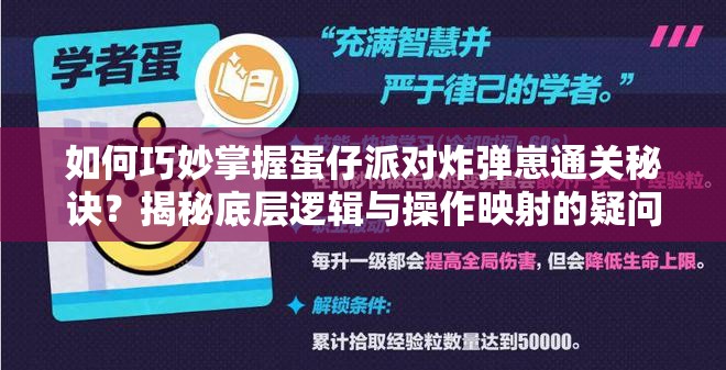 如何巧妙掌握蛋仔派对炸弹崽通关秘诀？揭秘底层逻辑与操作映射的疑问