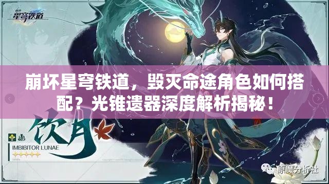 崩坏星穹铁道，毁灭命途角色如何搭配？光锥遗器深度解析揭秘！