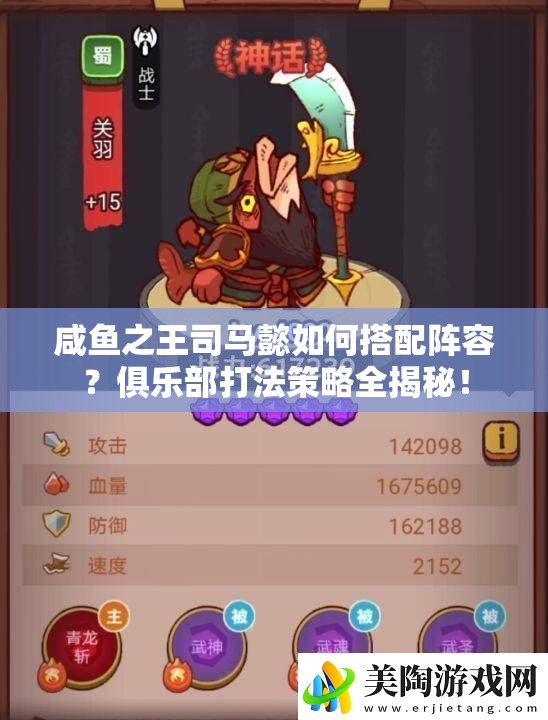 咸鱼之王司马懿如何搭配阵容？俱乐部打法策略全揭秘！