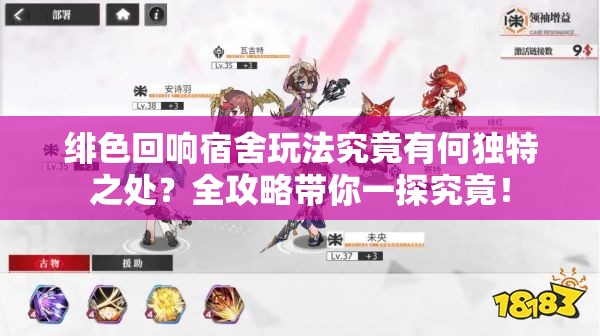 绯色回响宿舍玩法究竟有何独特之处？全攻略带你一探究竟！