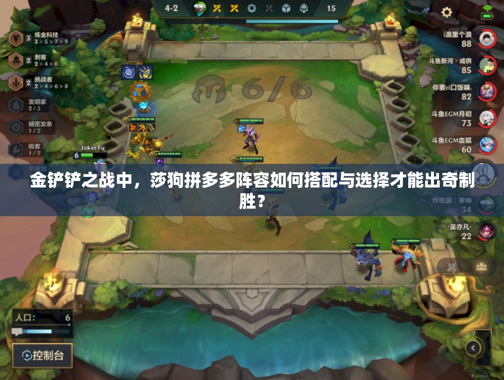 金铲铲之战中，莎狗拼多多阵容如何搭配与选择才能出奇制胜？