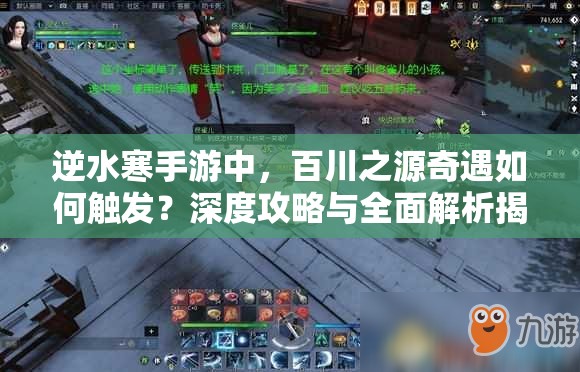 逆水寒手游中，百川之源奇遇如何触发？深度攻略与全面解析揭秘！