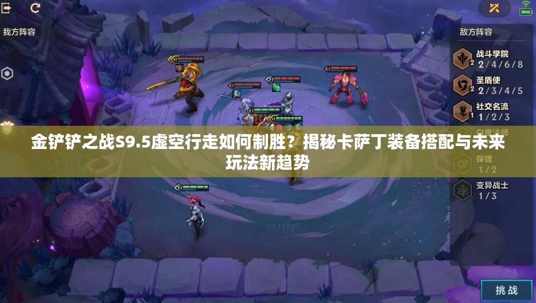 金铲铲之战S9.5虚空行走如何制胜？揭秘卡萨丁装备搭配与未来玩法新趋势