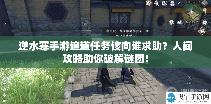 逆水寒手游追道任务该向谁求助？人间攻略助你破解谜团！