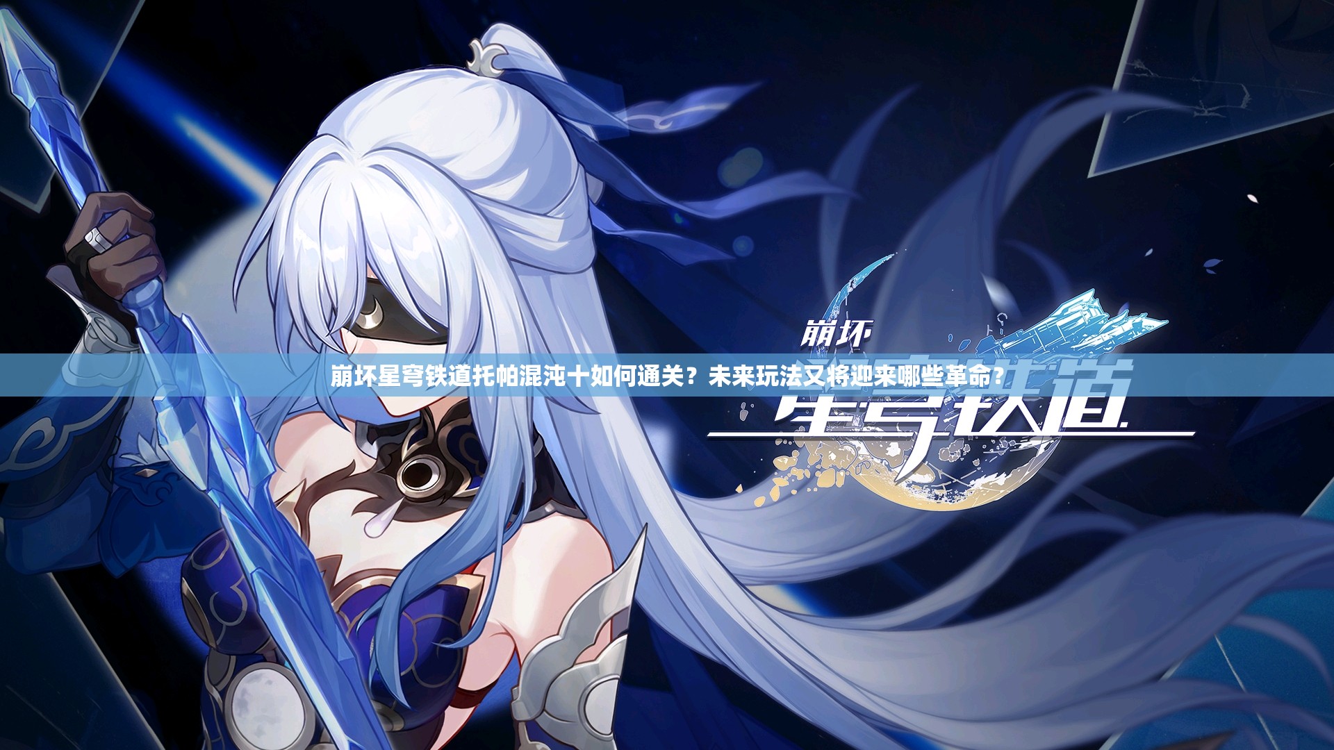 崩坏星穹铁道托帕混沌十如何通关？未来玩法又将迎来哪些革命？