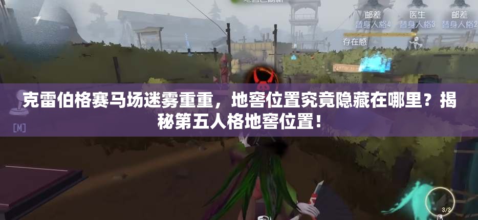 克雷伯格赛马场迷雾重重，地窖位置究竟隐藏在哪里？揭秘第五人格地窖位置！
