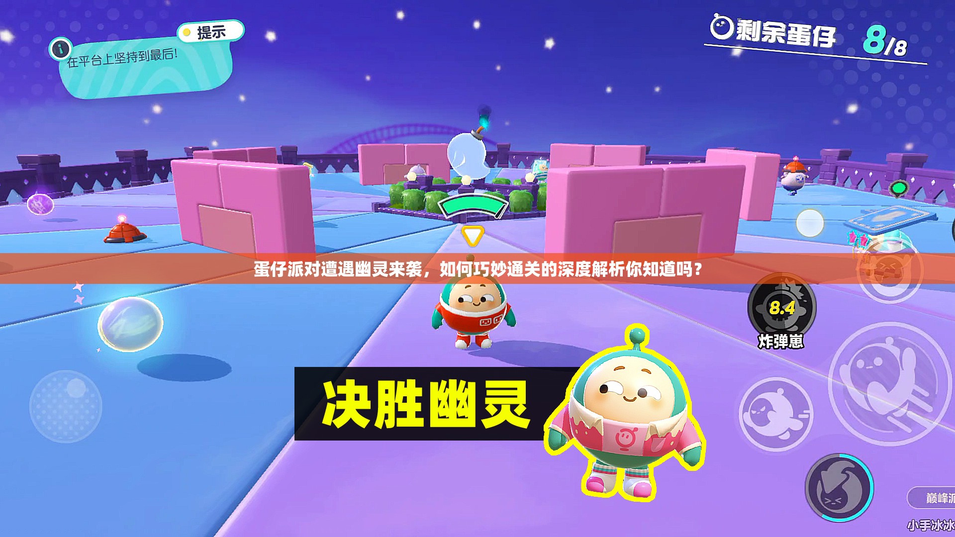 蛋仔派对遭遇幽灵来袭，如何巧妙通关的深度解析你知道吗？