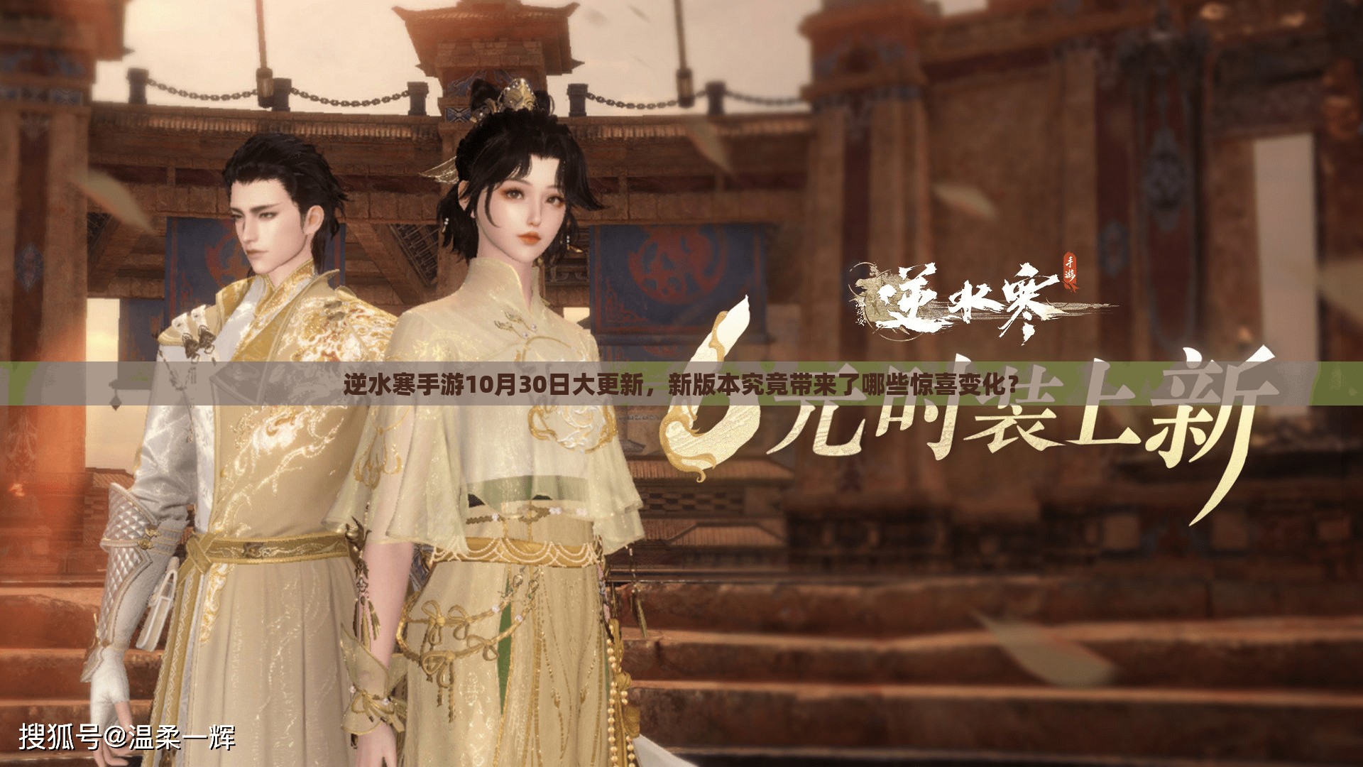 逆水寒手游10月30日大更新，新版本究竟带来了哪些惊喜变化？