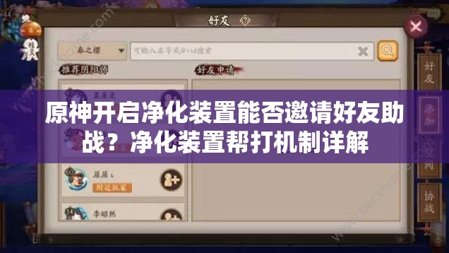 原神开启净化装置能否邀请好友助战？净化装置帮打机制详解