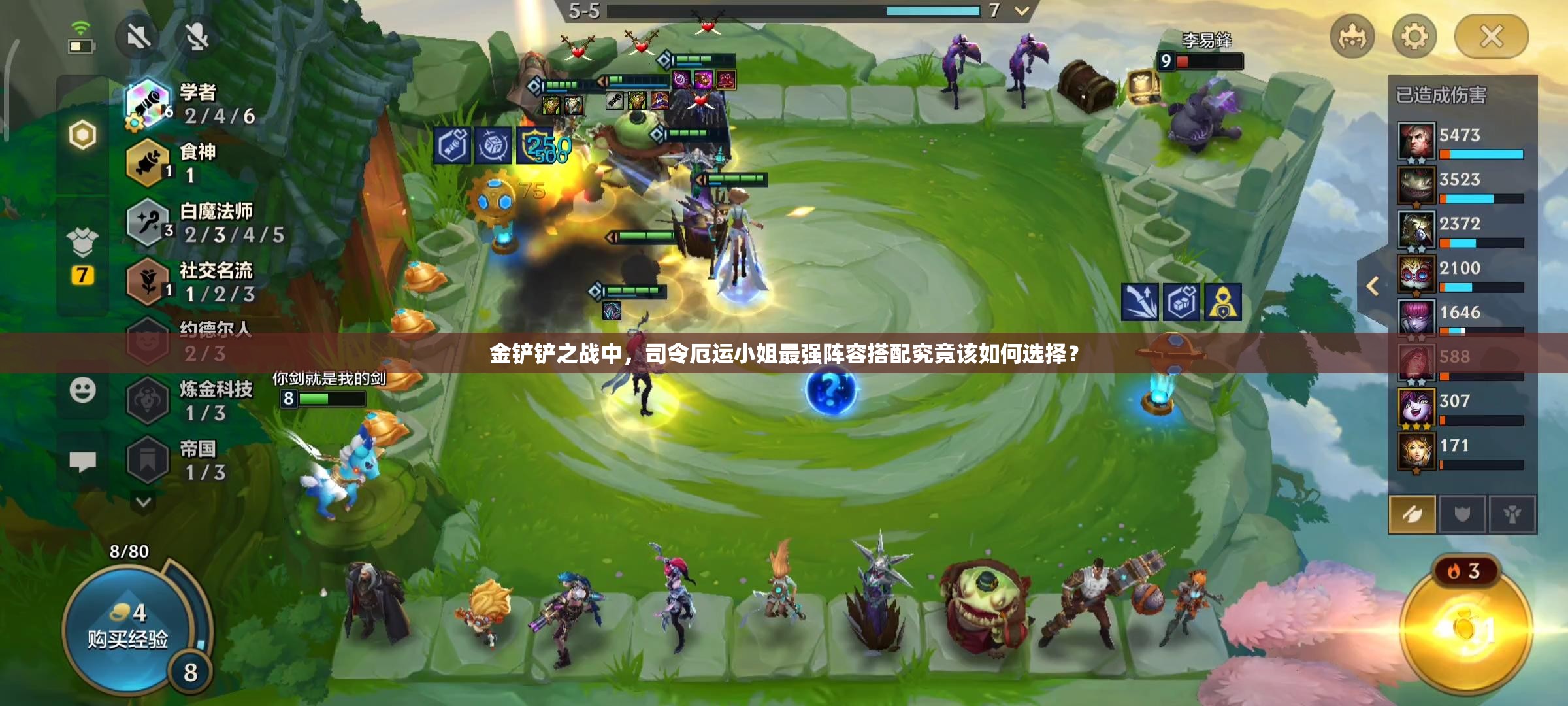 金铲铲之战中，司令厄运小姐最强阵容搭配究竟该如何选择？